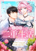 「お嬢様の二重生活」ビジュアル