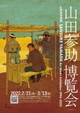 個展「山田参助博覧会」チラシ