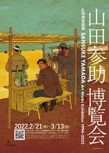 個展「山田参助博覧会」チラシ