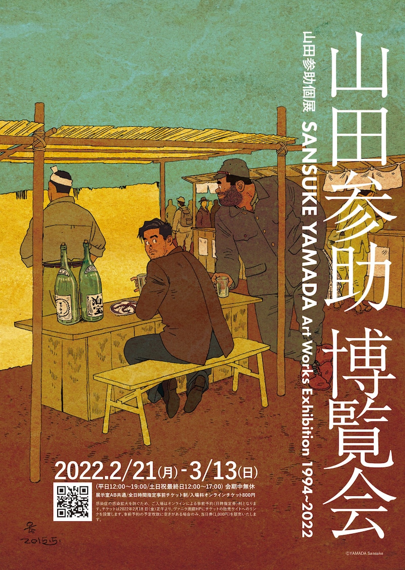 個展「山田参助博覧会」チラシ