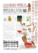 個展「山田参助博覧会」チラシの裏。
