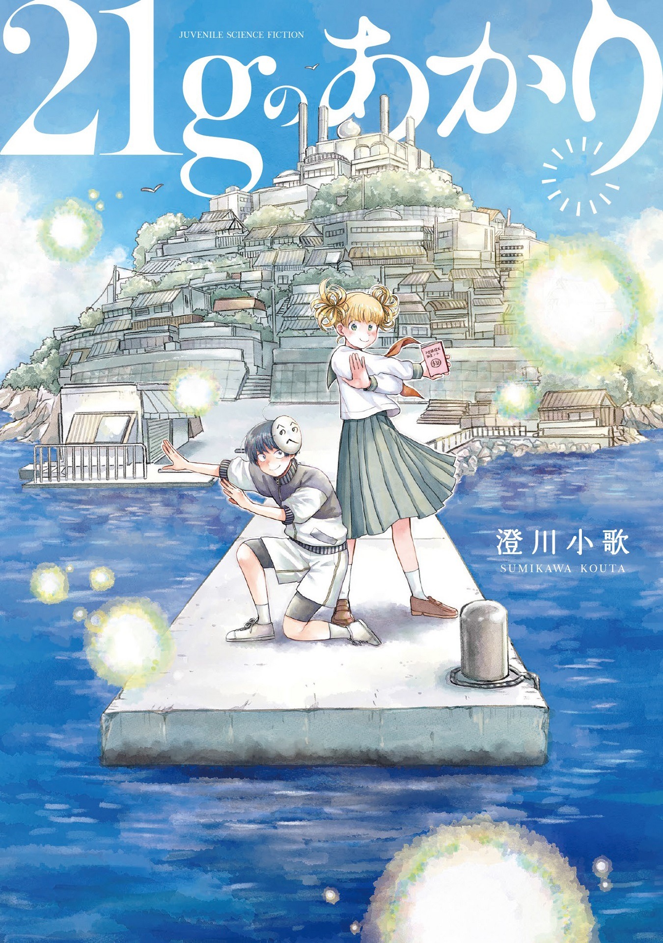 「21gのあかり」