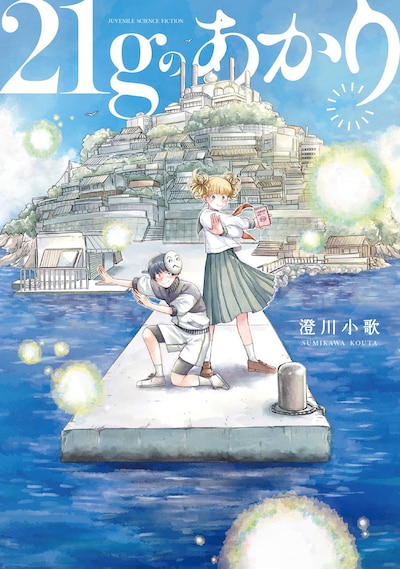 「21gのあかり」