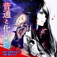 「普通と化け物」