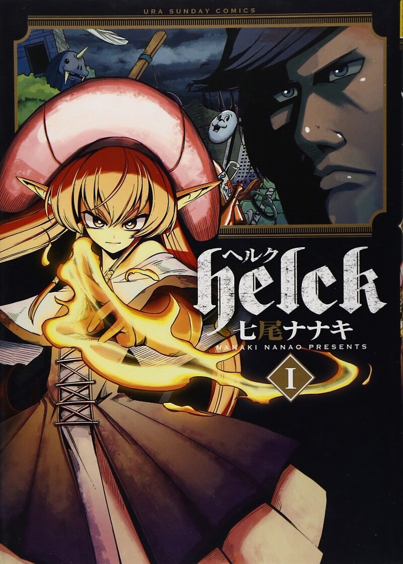 「Helck」1巻