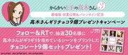 「高木さん“ギリ”チョコ9（キュン）個プレゼントキャンペーン」バナー