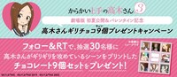 「高木さん“ギリ”チョコ9（キュン）個プレゼントキャンペーン」バナー