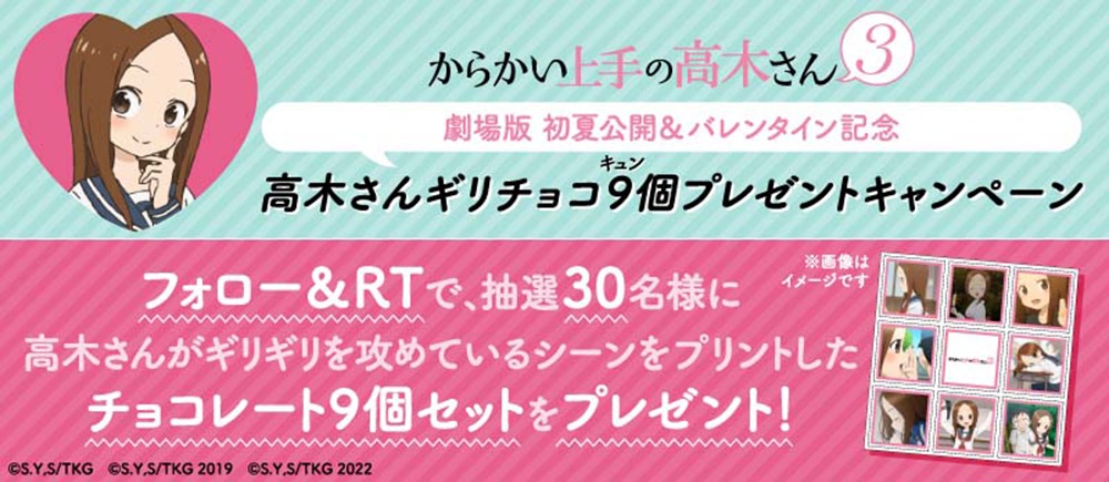 「高木さん“ギリ”チョコ9（キュン）個プレゼントキャンペーン」バナー