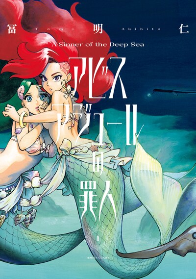 「アビスアジュールの罪人」1巻