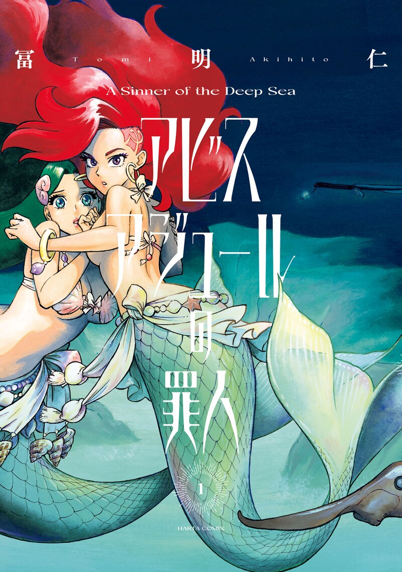 「アビスアジュールの罪人」1巻