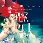 冨明仁の新作は21世紀版人魚姫!「アビスアジュールの罪人」1・2巻同時発売