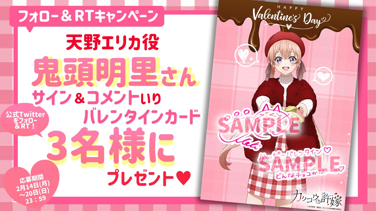鬼頭明里の“特製バレンタインカード”が当たる、フォロー＆RTキャンペーンの対象ツイートの画像。