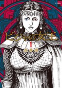 「ビジャの女王」1巻