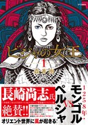 「ビジャの女王」1巻（帯付き）