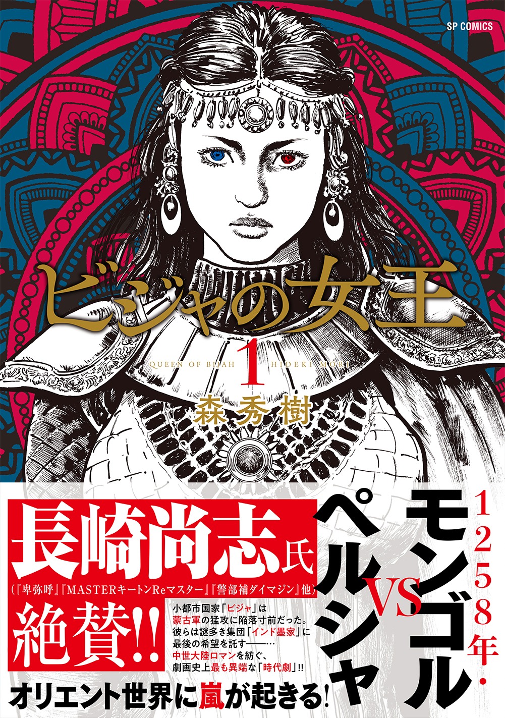 「ビジャの女王」1巻（帯付き）