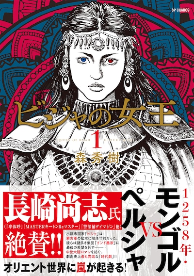 「ビジャの女王」1巻（帯付き）