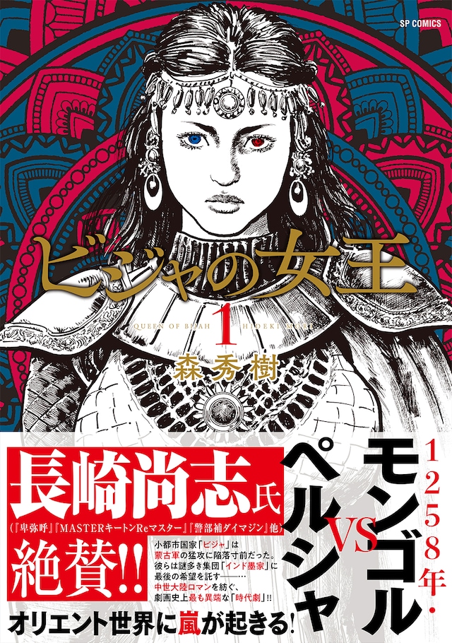 「ビジャの女王」1巻（帯付き）