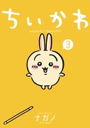 「ちいかわ なんか小さくてかわいいやつ」3巻