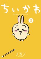「ちいかわ なんか小さくてかわいいやつ」3巻