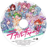 「デカルチャー!!エピソードCD!!!!!」のレーベル面。