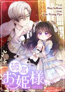 不運続きの女性が幼女に転生、魔界の姫として生きていくピッコマ新連載「破滅のお姫様」