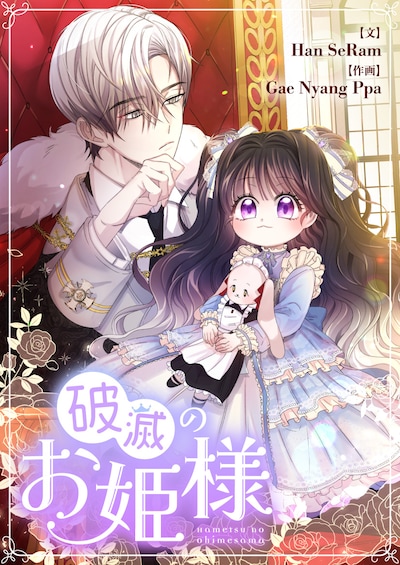 「破滅のお姫様」ビジュアル