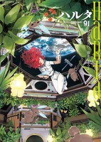 ハルタVol.91