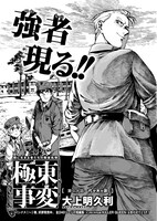 大上明久利「極東事変」