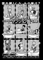 九井諒子「ダンジョン飯」