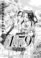 黒川裕美「1.79」