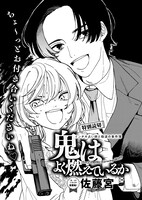 佐藤宮「鬼はよく燃えているか」
