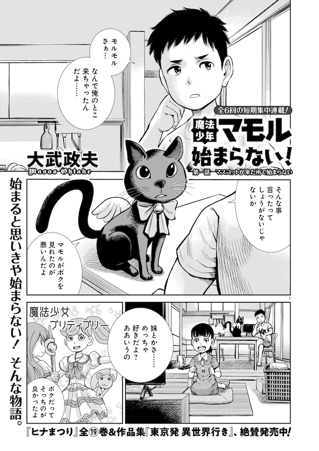 大武政夫「魔法少年マモル始まらない！」