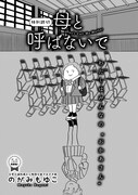 のがみもゆこ「母と呼ばないで」