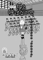 のがみもゆこ「母と呼ばないで」