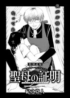 紀之寛人「聖母の証明」