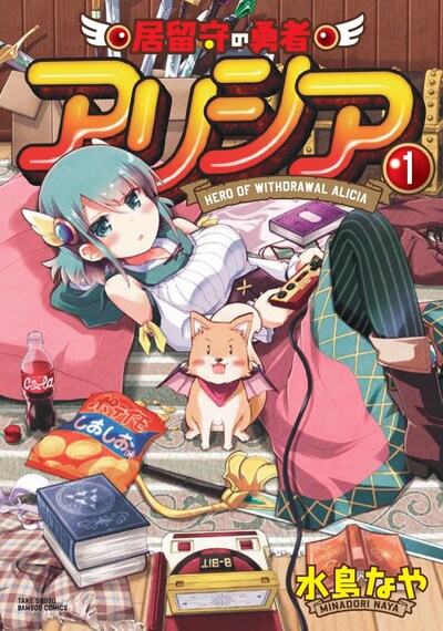 「居留守の勇者アリシア」1巻