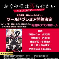 「かぐや様は告らせたい-ウルトラロマンティック- ワールドプレミア」告知ビジュアル