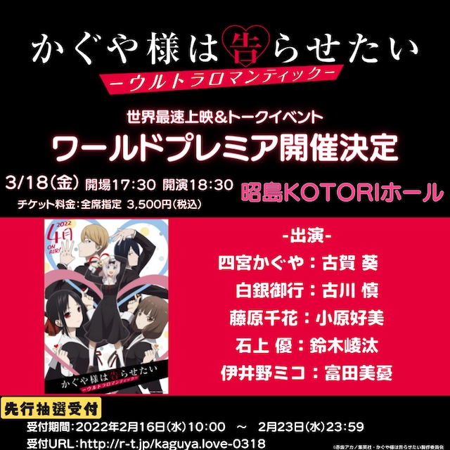 「かぐや様は告らせたい-ウルトラロマンティック- ワールドプレミア」告知ビジュアル