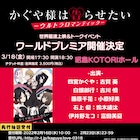 「かぐや様は告らせたい」第3期の先行上映会、生徒会メンバー集合のトークイベントも