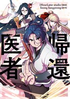 「帰還医者」ビジュアル