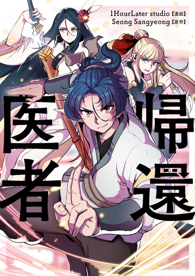 「帰還医者」ビジュアル