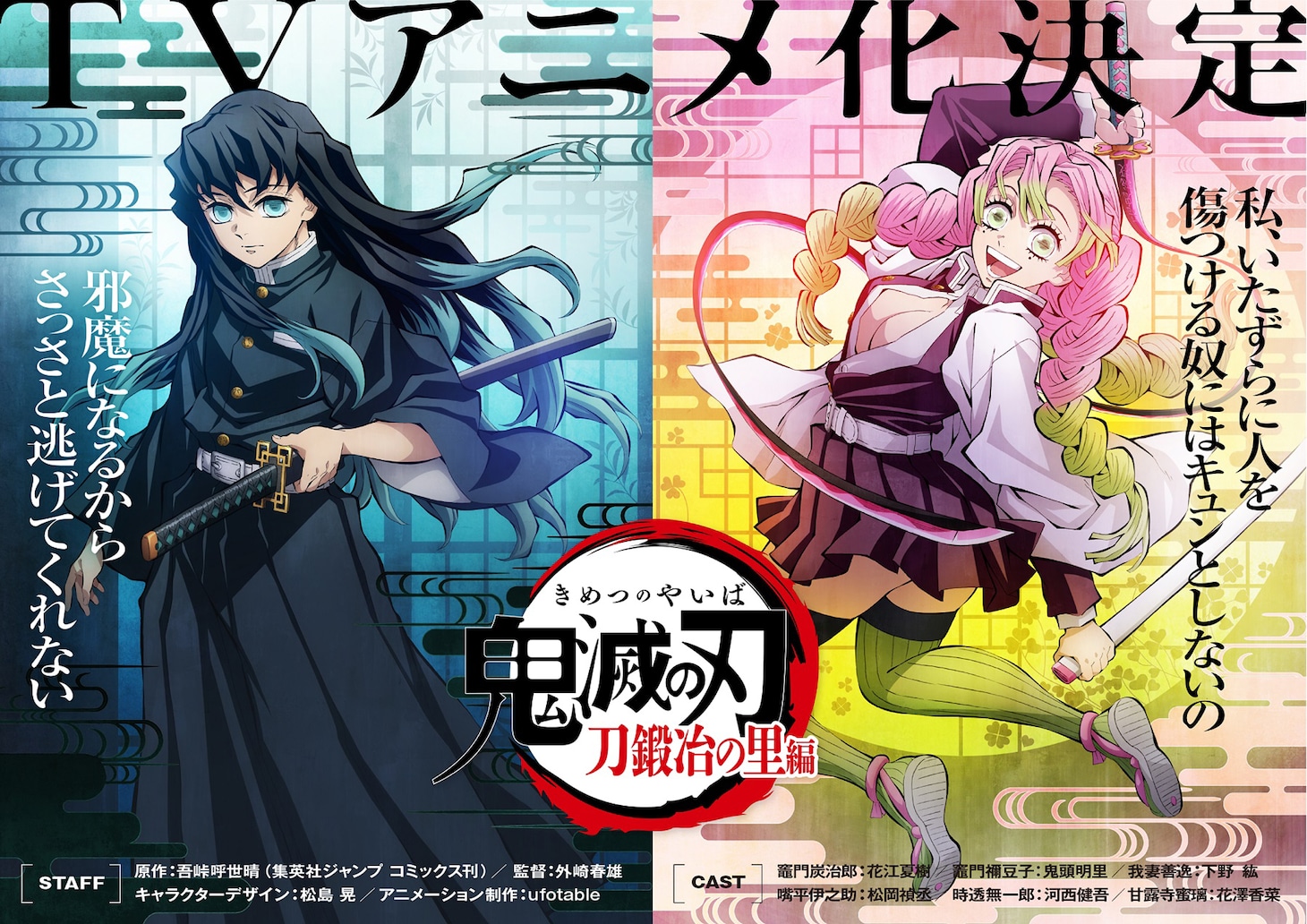 テレビアニメ「『鬼滅の刃』刀鍛冶の里編」ティザービジュアル