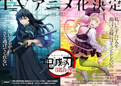 TVアニメ「『鬼滅の刃』刀鍛冶の里編」ティザービジュアル