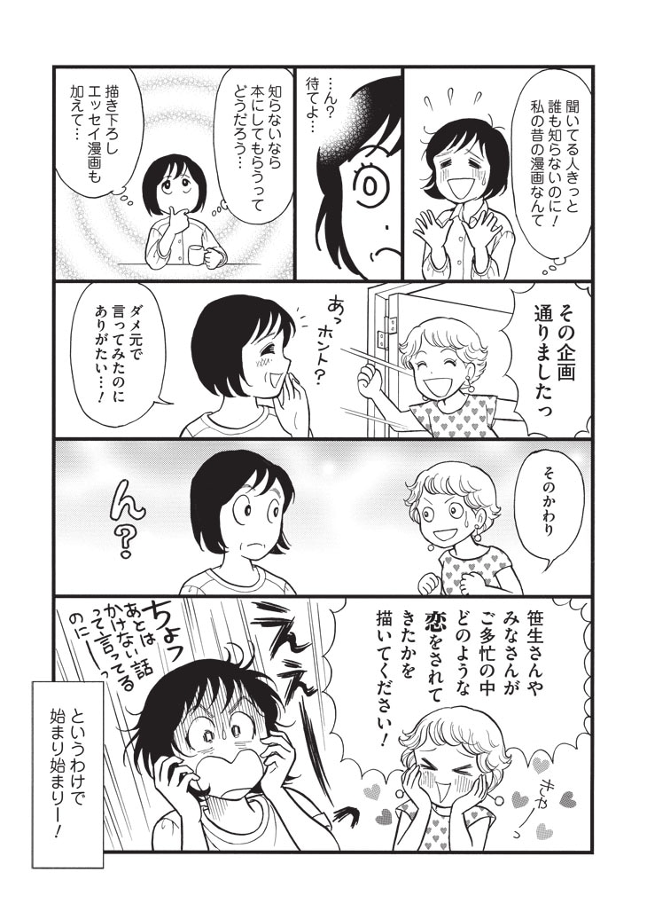 「すこし昔の恋のお話 笹生那実短編集＆エッセイまんが」 より。