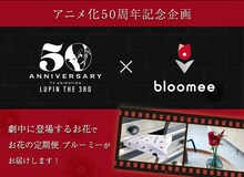 フォロー＆リツイートキャンペーンにはブルーミーが協賛している。 原作：モンキー・パンチ (c)TMS・NTV