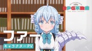 TVアニメ「RPG不動産」ファーのキャラクターPVより。
