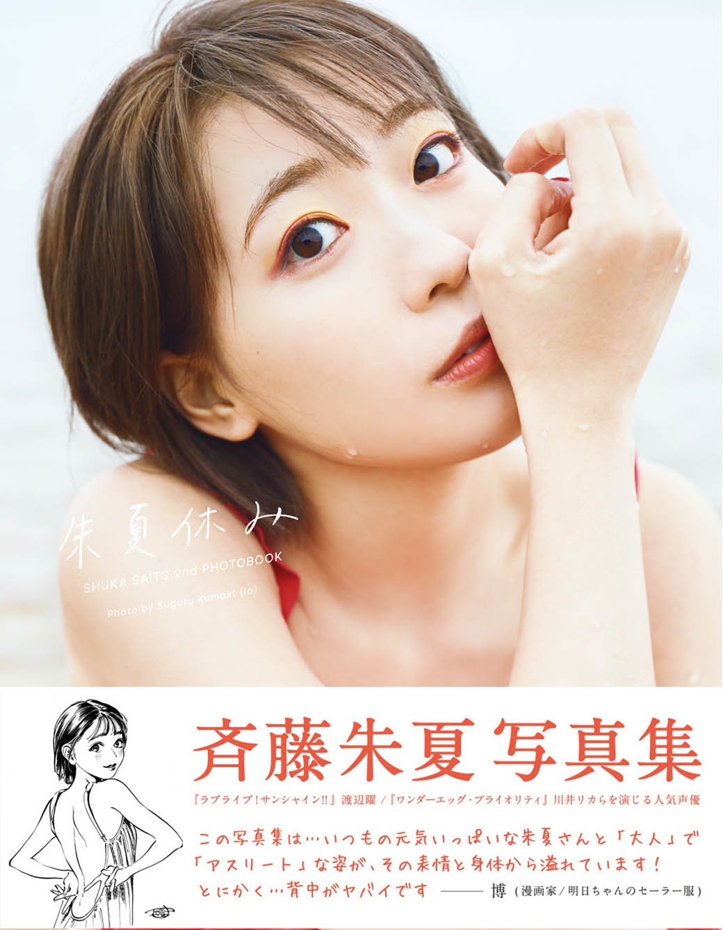 「朱夏休み」アニメイト限定カバー版の表紙イメージ。帯に博のコメントおよびイラストが掲載されている。（Photo by Suguru Kumaki［io］）