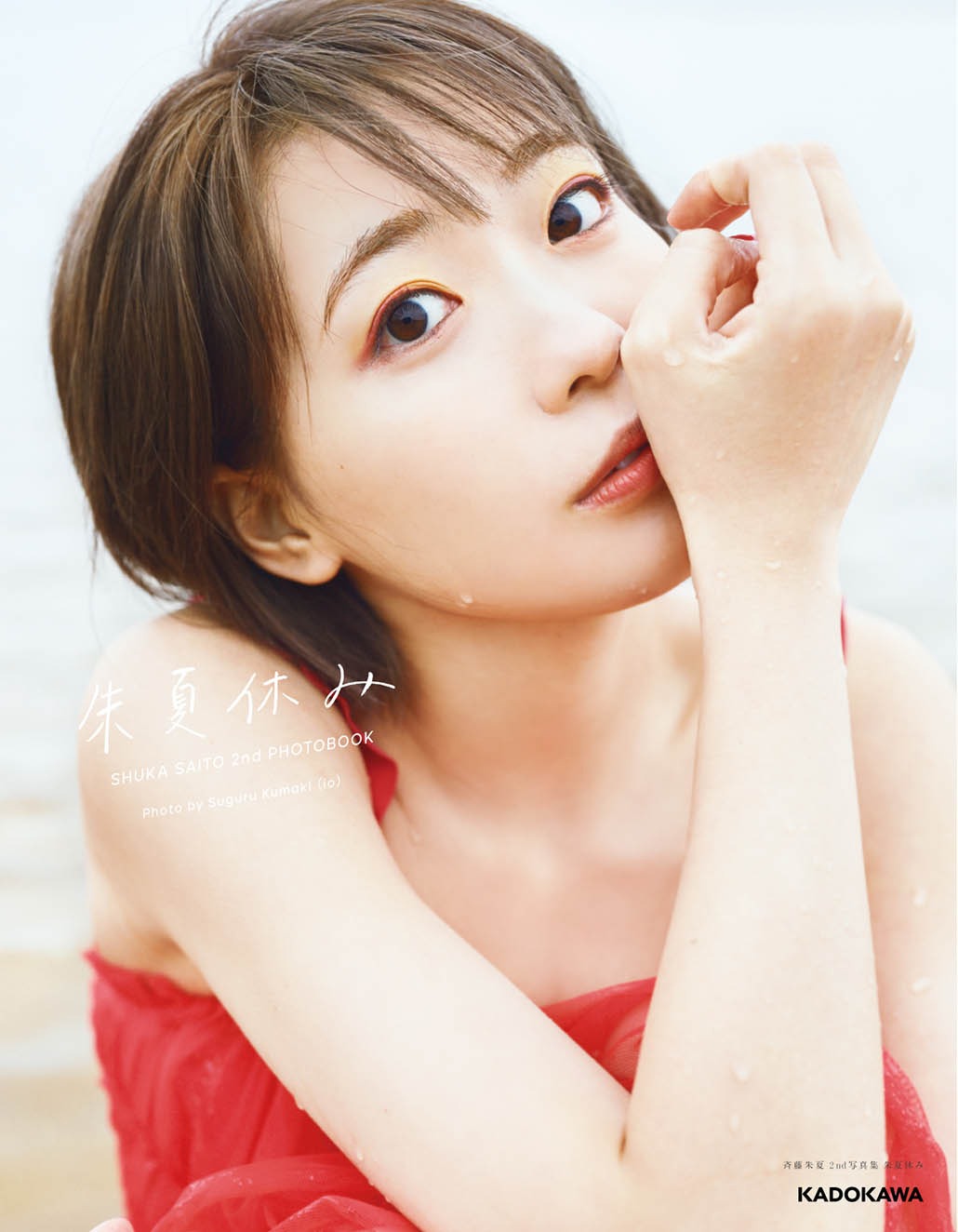 「朱夏休み」アニメイト限定カバー版の表紙イメージ。（Photo by Suguru Kumaki［io］）