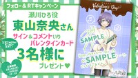 東山奈央の“特製バレンタインカード”が当たる、フォロー＆RTキャンペーンの対象ツイートの画像。