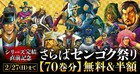 宮下英樹「センゴク」シリーズ完結直前“さらばセンゴク祭り”無料＆半額キャンペーン